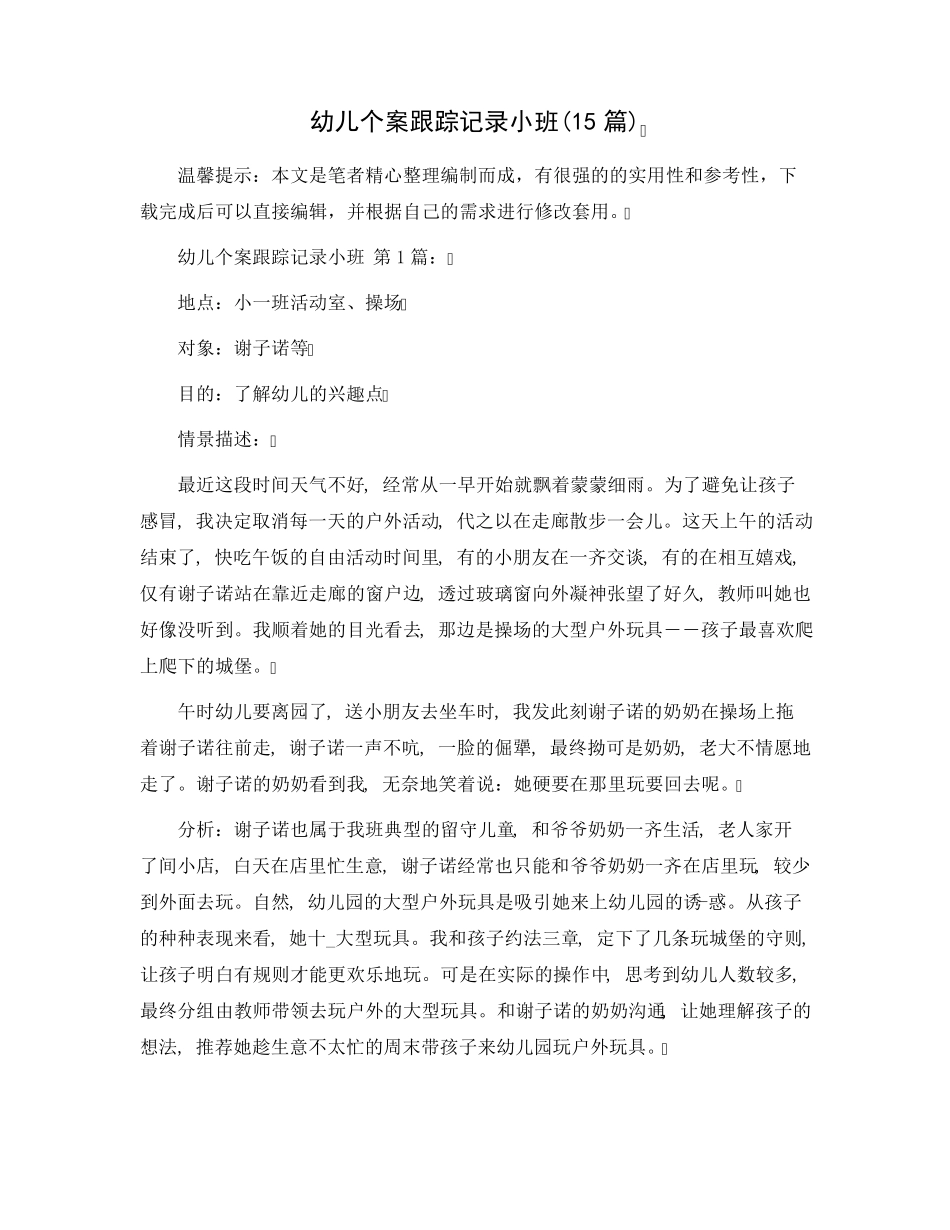 幼儿个案跟踪记录小班(15篇)范文_第1页