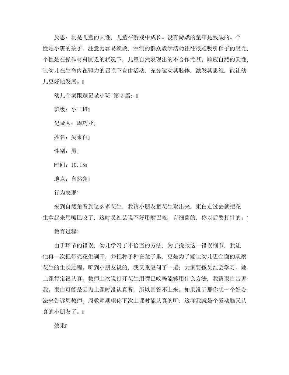 幼儿个案跟踪记录小班(15篇)范文_第2页