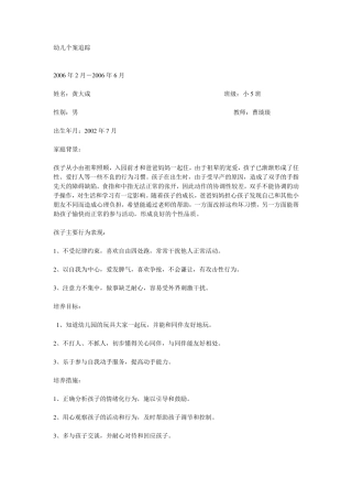 幼儿个案追踪