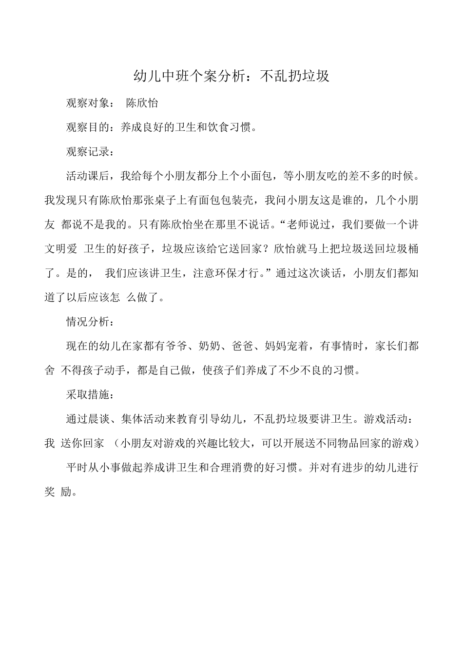 幼儿中班个案分析_第1页