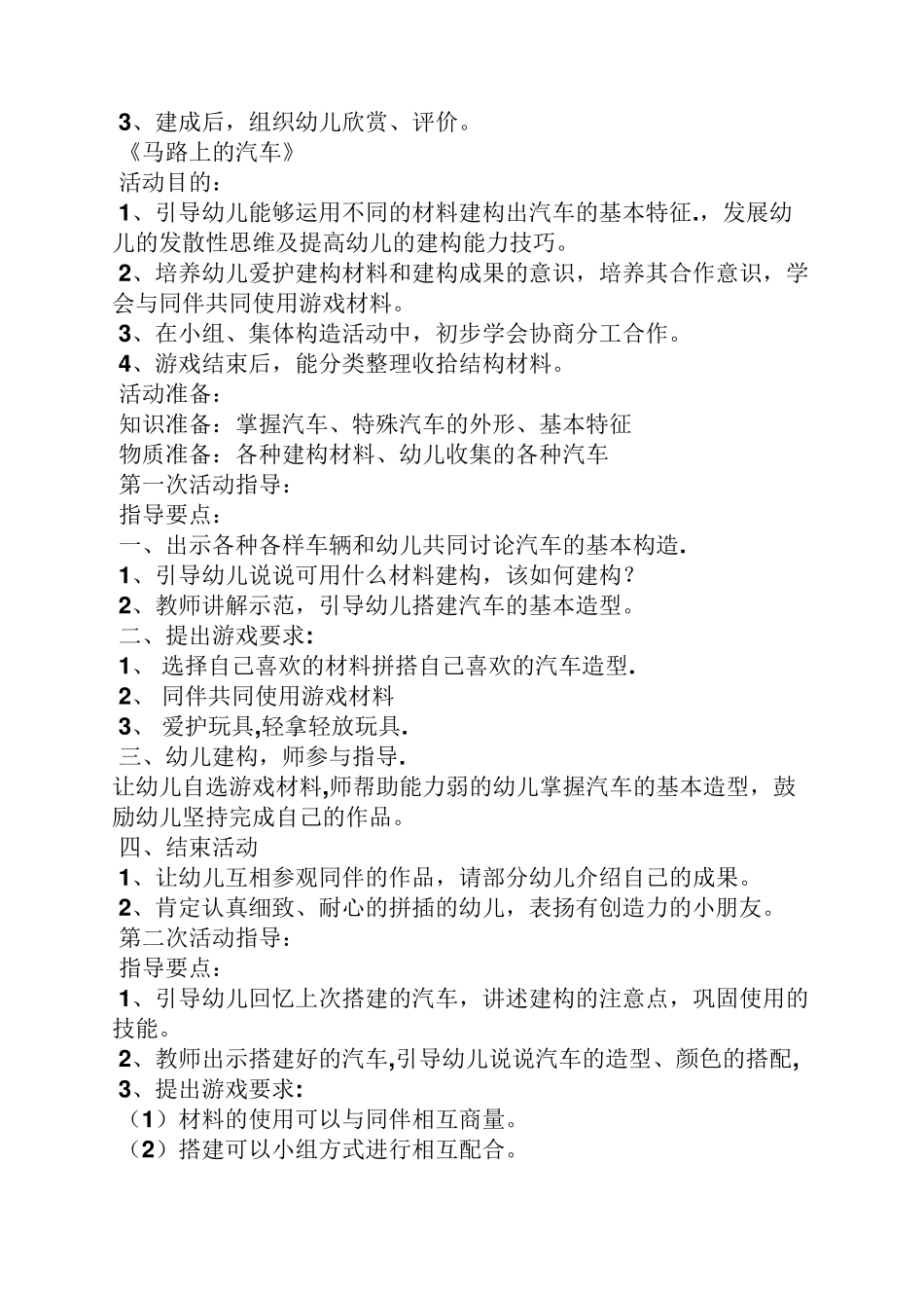 幼儿中班建构游戏教案_第2页