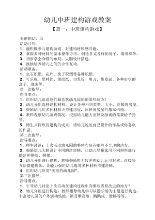 幼儿中班建构游戏教案