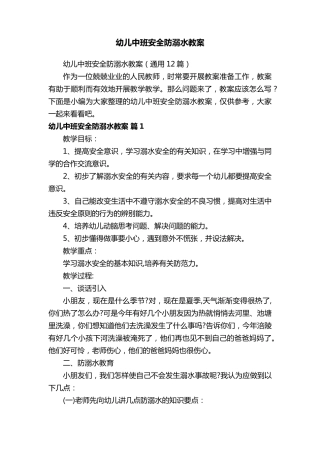 幼儿中班安全防溺水教案(通用12篇)