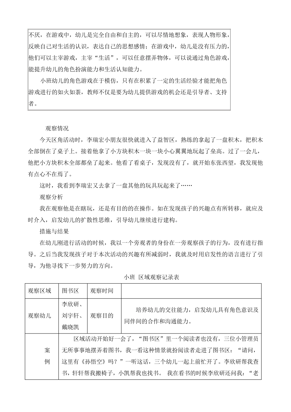幼儿中班观察记录分析措施表_第3页