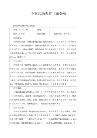 幼儿中班观察记录分析措施表