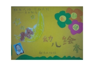幼儿亲子自制绘本