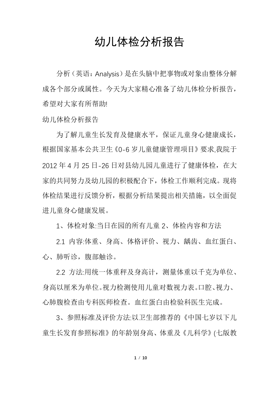 幼儿体检分析报告_第1页