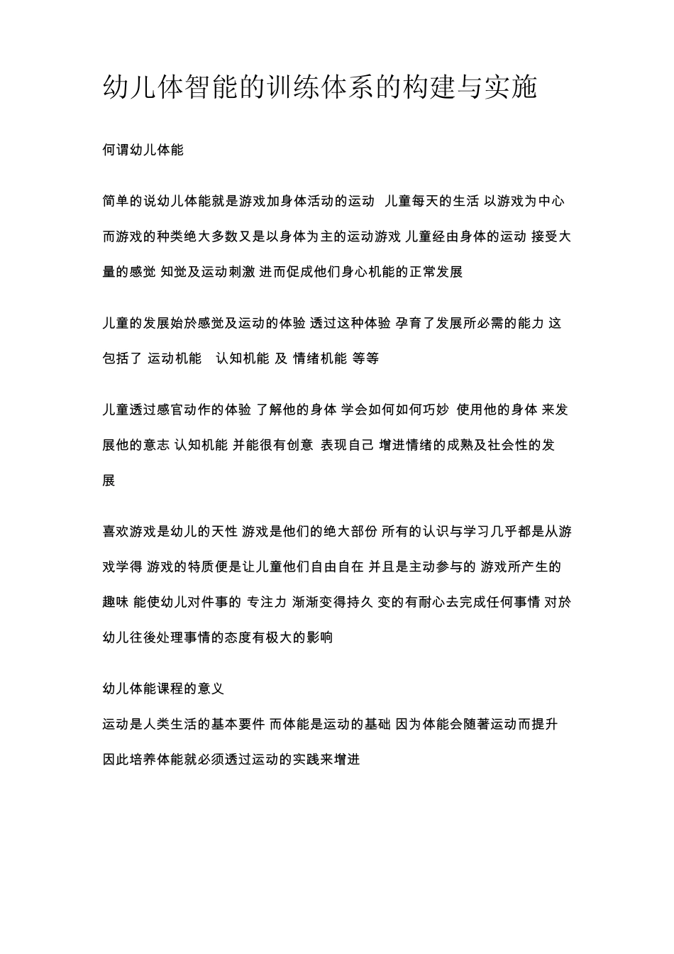幼儿体智能的训练体系的构建与实施_第1页