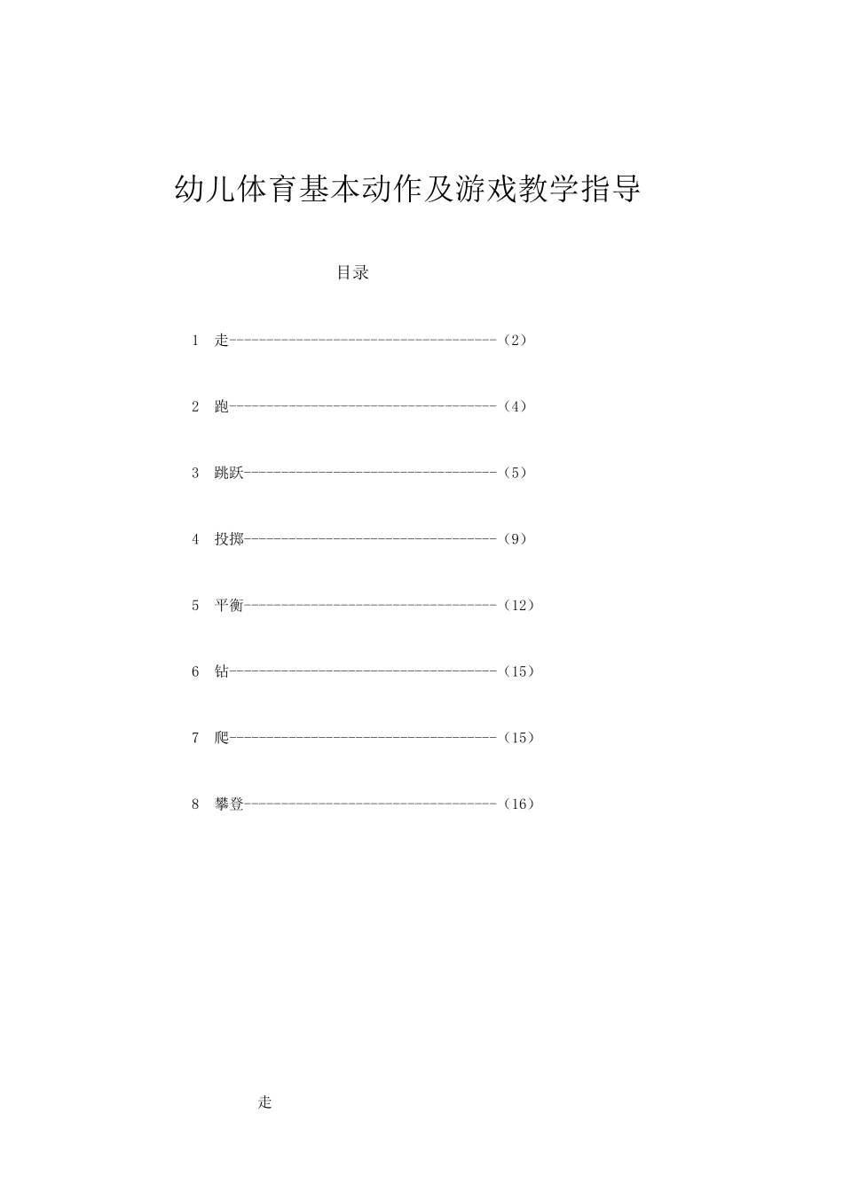 幼儿体育基本动作规范要领_第1页