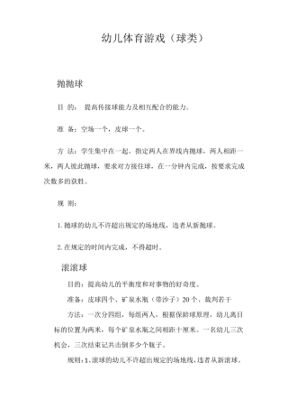 幼儿体育游戏(球类)