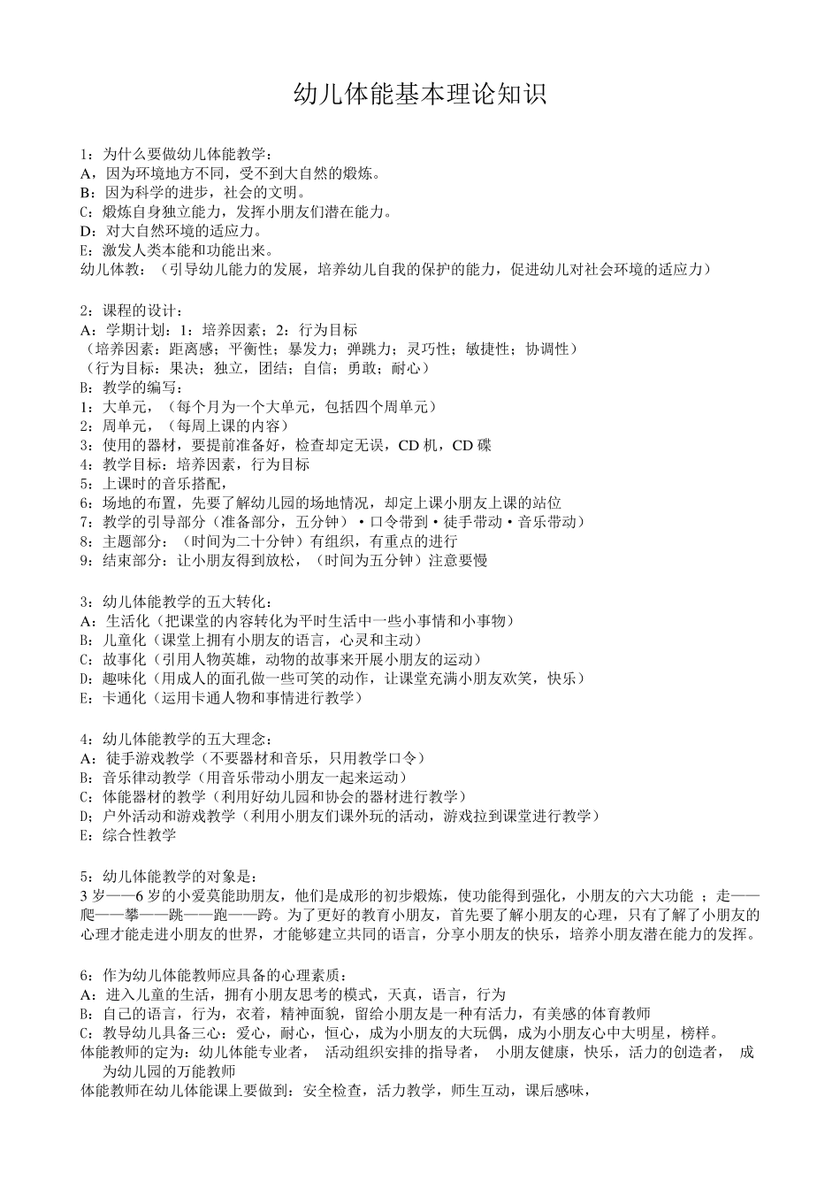 幼儿体能基本理论知识_第1页