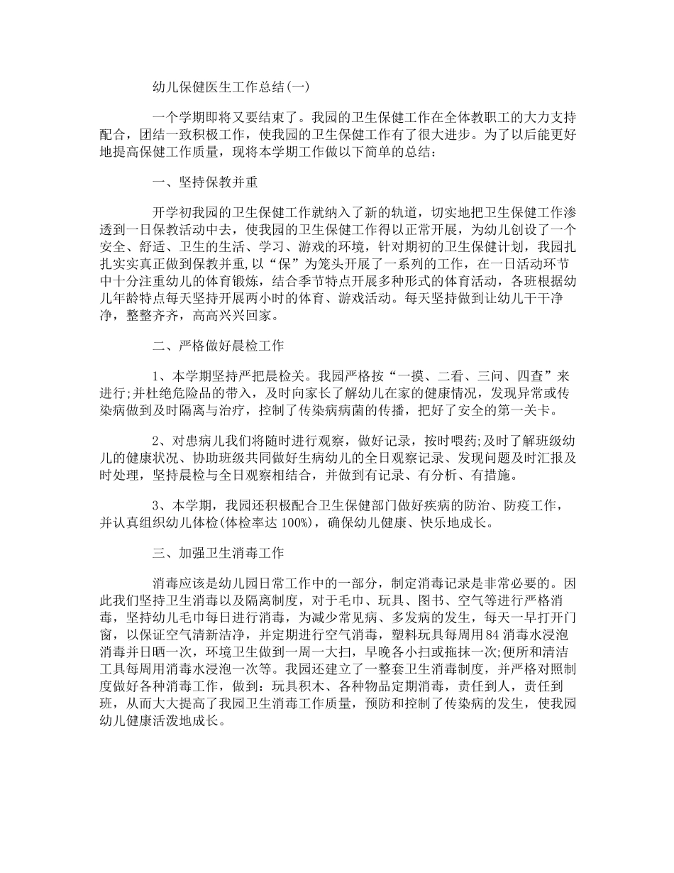 幼儿保健医生工作总结_第1页