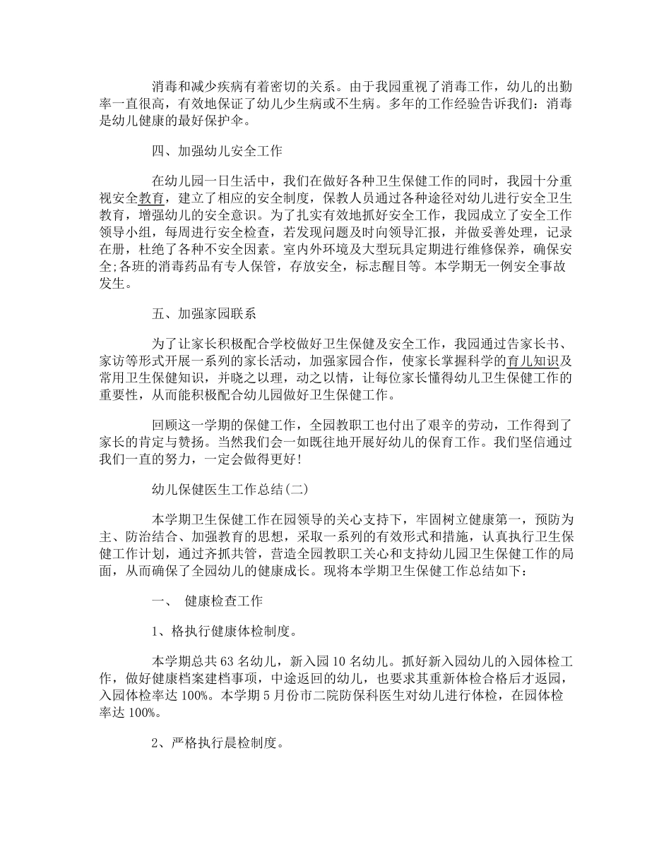 幼儿保健医生工作总结_第2页