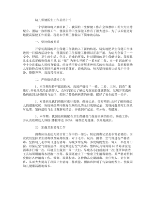 幼儿保健医生工作总结