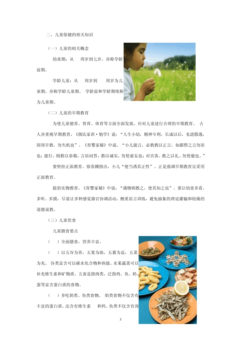 幼儿保健及中医食疗_第3页