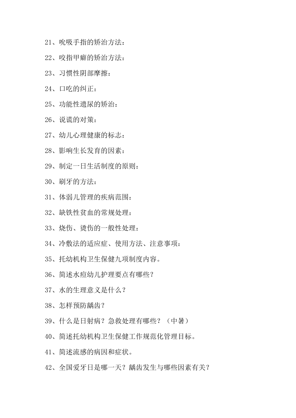 幼儿保育知识答辩题140道题目_第2页