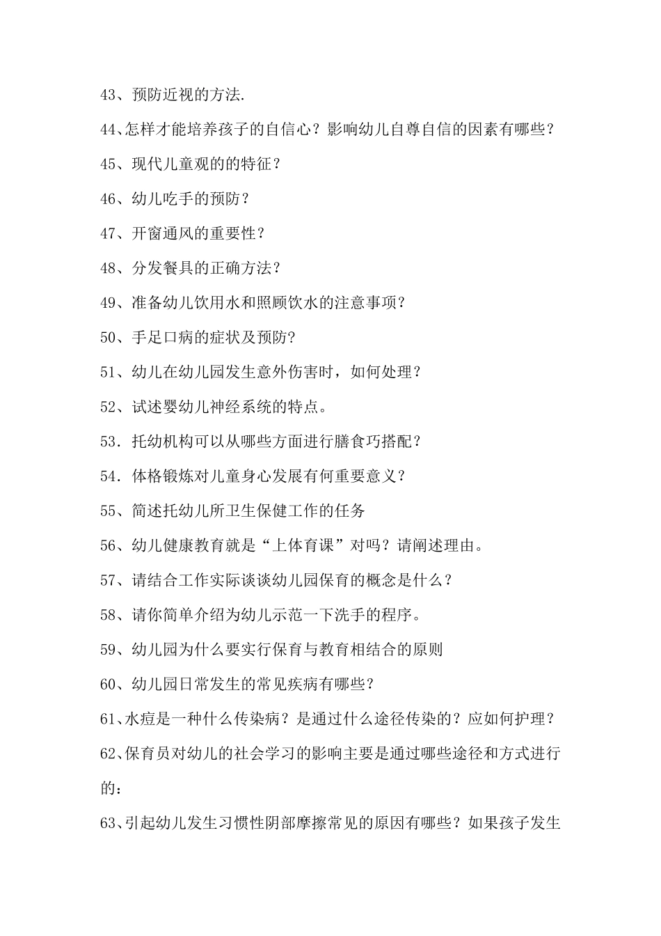 幼儿保育知识答辩题140道题目_第3页