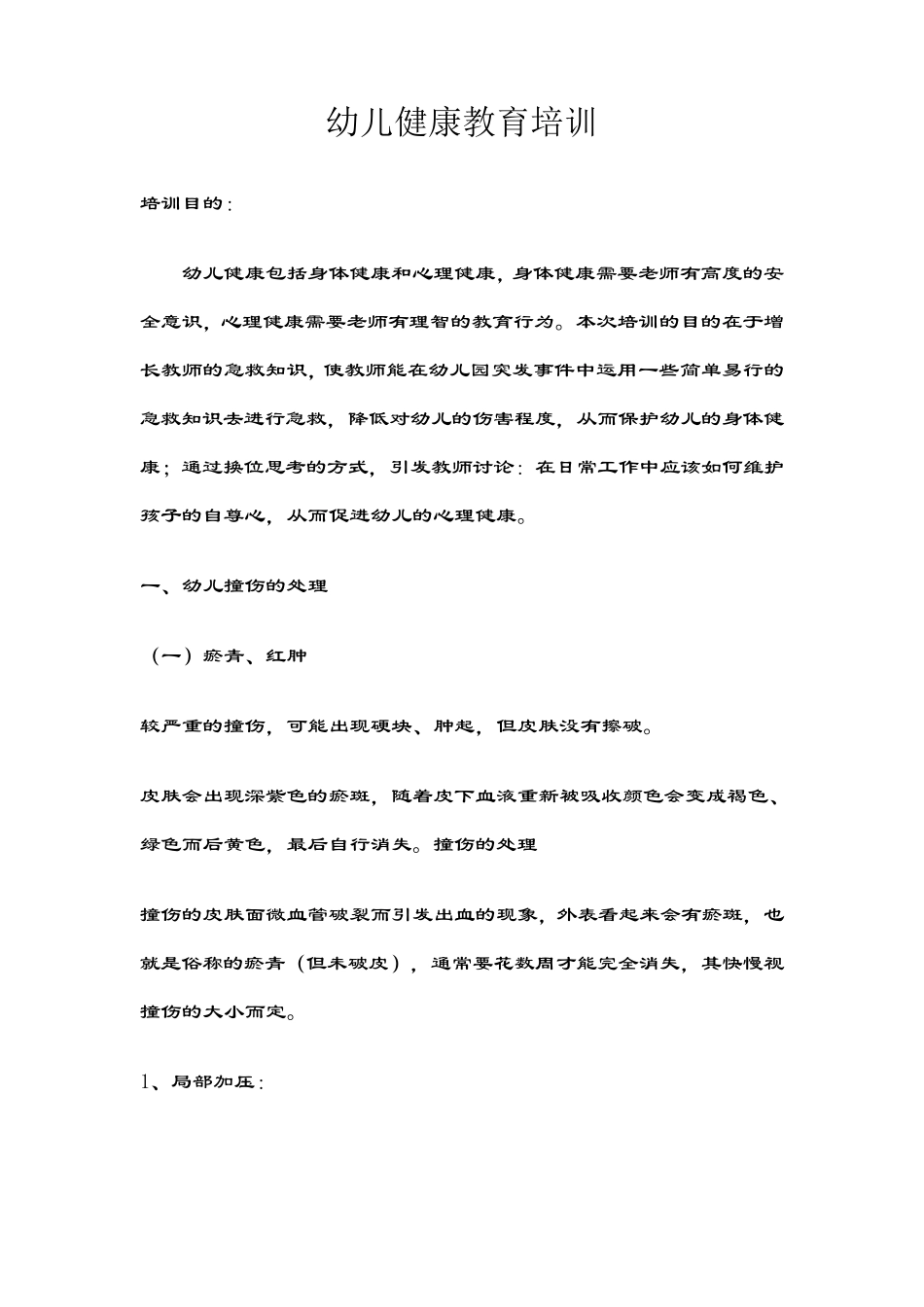 幼儿健康教育培训_第1页