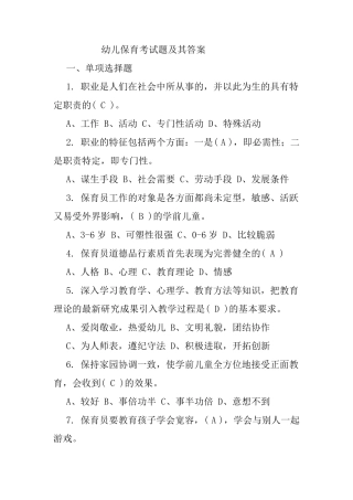 幼儿保育考试题及其答案