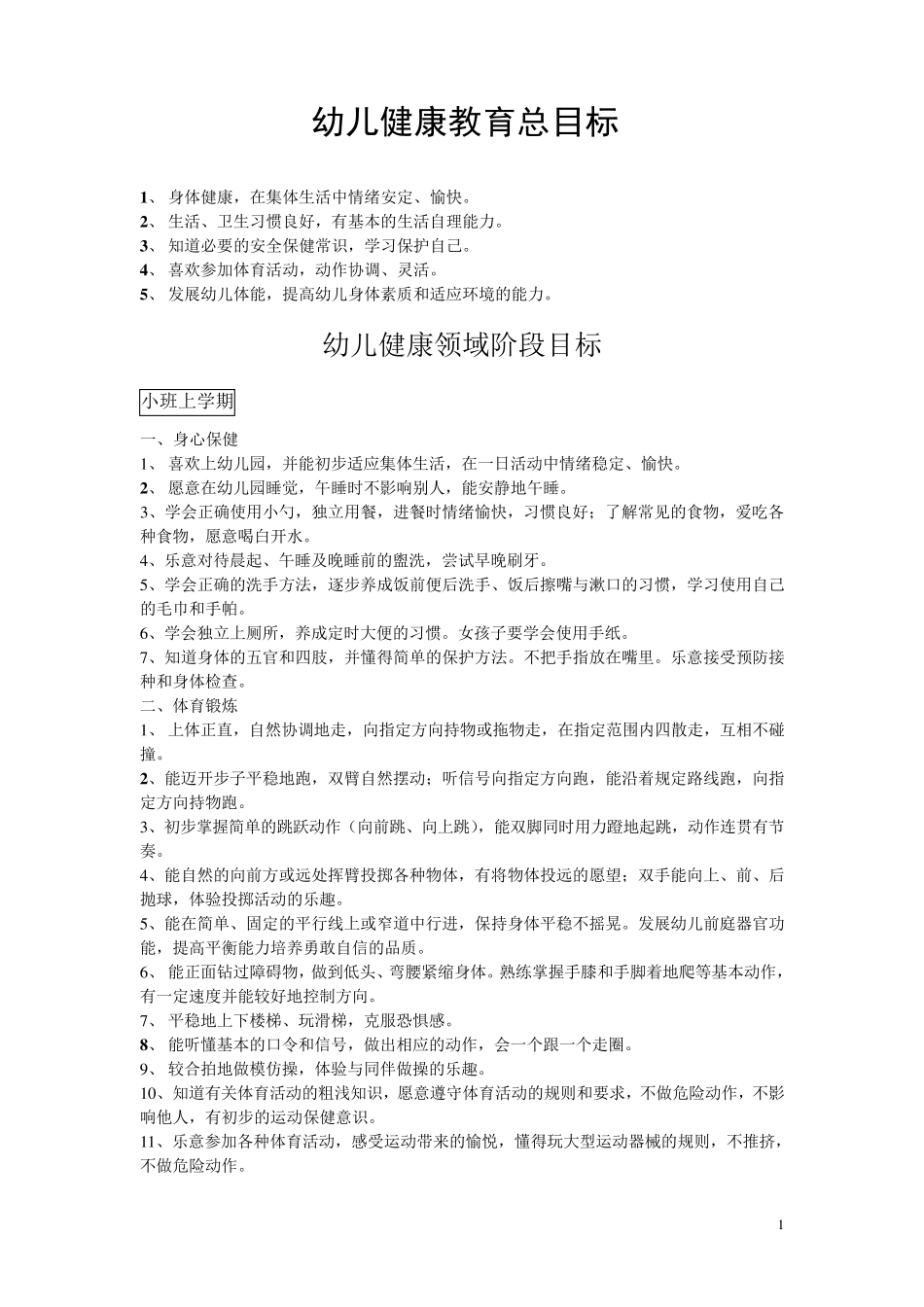 幼儿健康领域目标分解_第1页