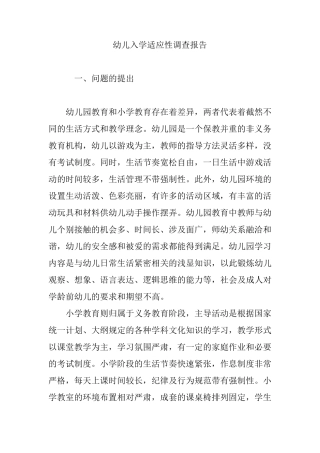 幼儿入学适应性调查报告