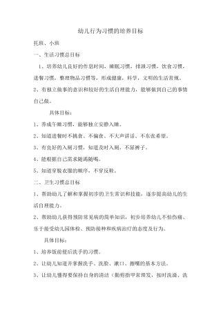 幼儿养成教育培养目标