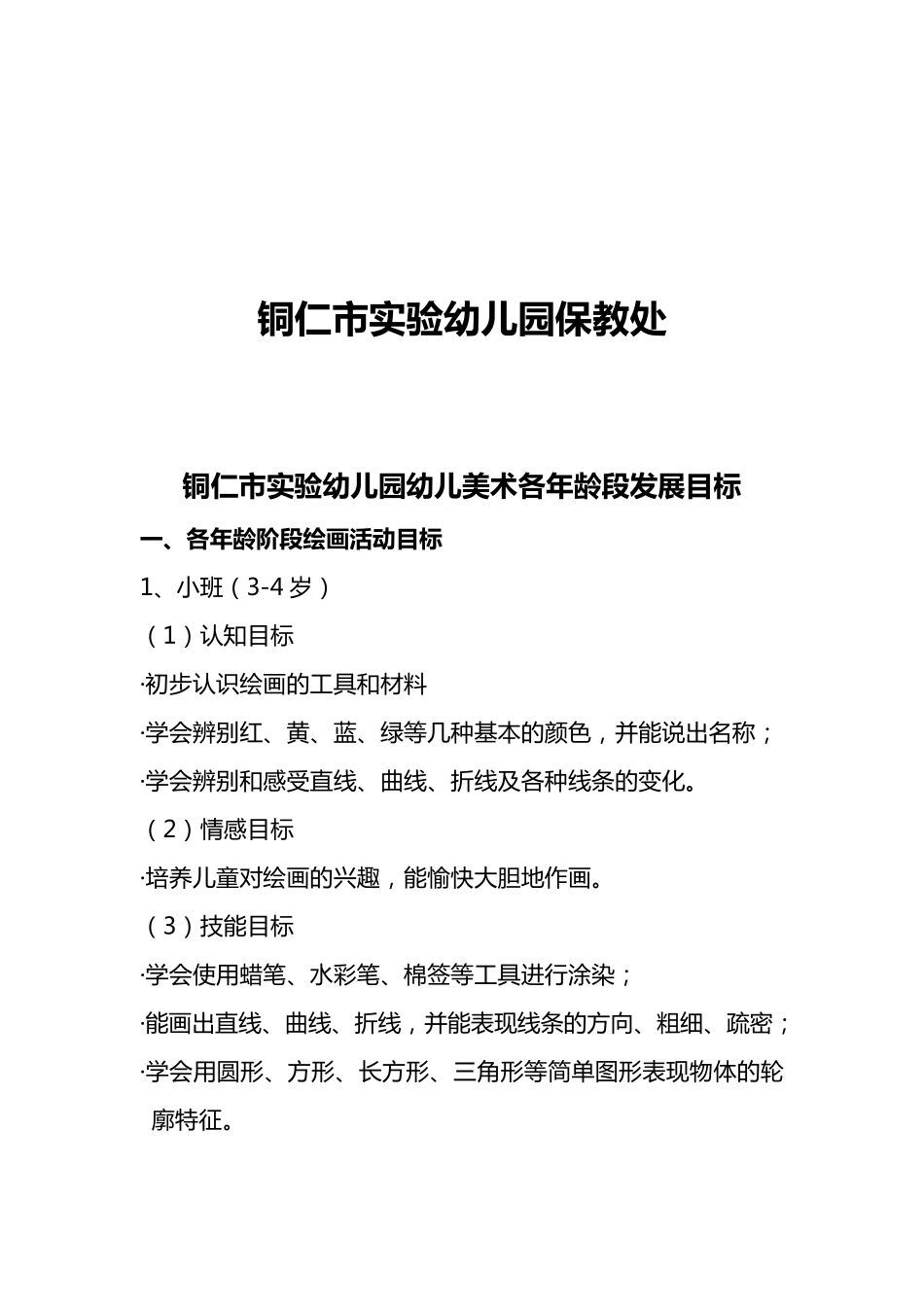 幼儿分年龄段美术教学目标_第2页