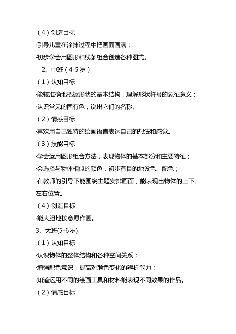 幼儿分年龄段美术教学目标_第3页