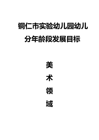 幼儿分年龄段美术教学目标