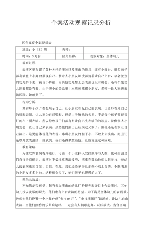 幼儿区域活动个案观察记录表小班