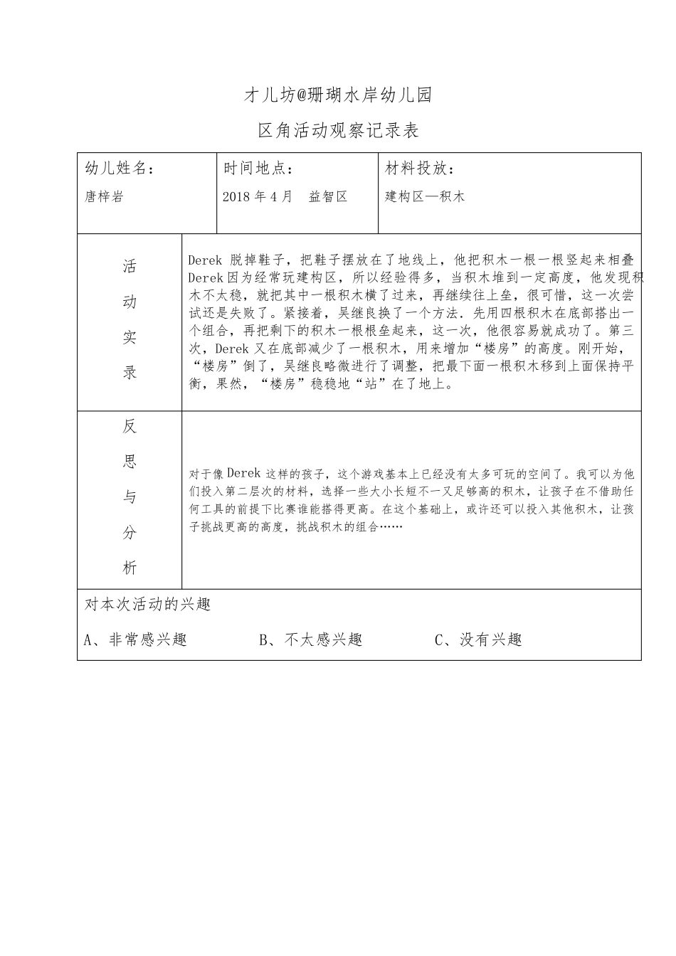 幼儿区角观察记录26篇_第2页