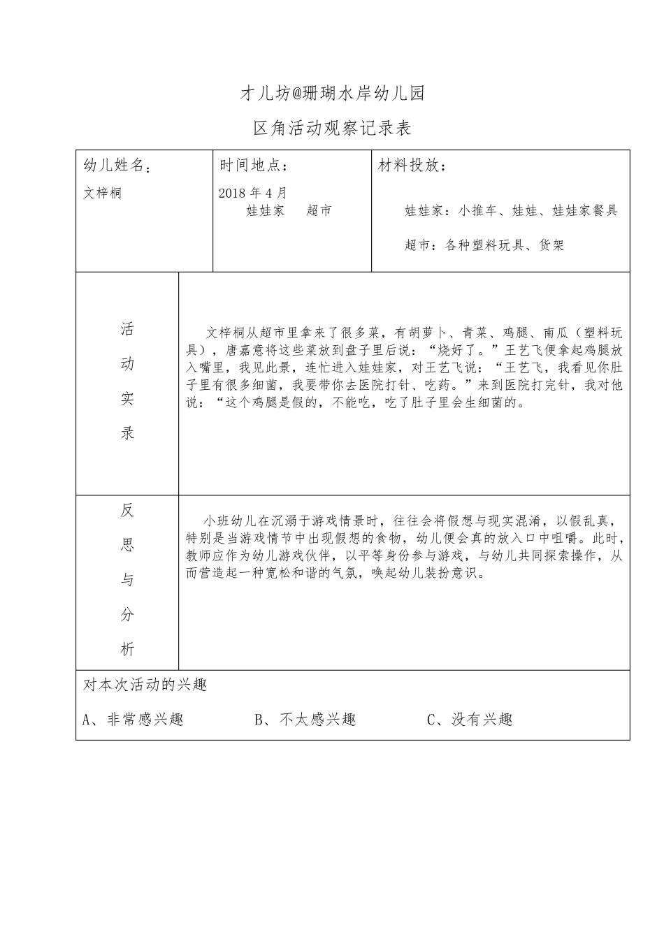幼儿区角观察记录26篇_第3页