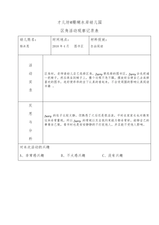 幼儿区角观察记录26篇