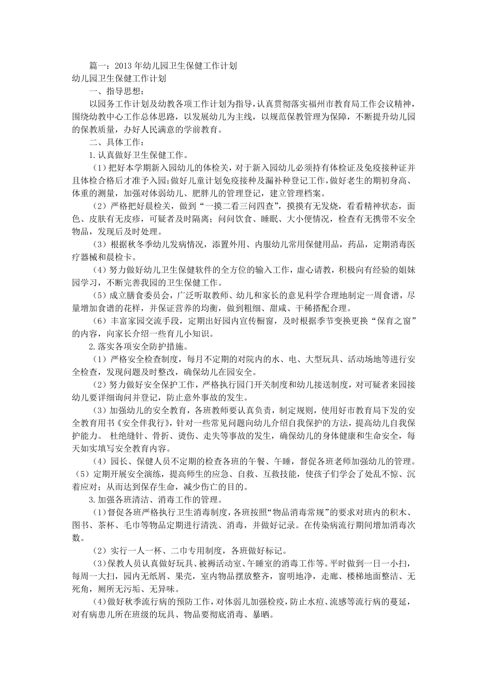 幼儿卫生保健工作计划(共10篇)_第1页