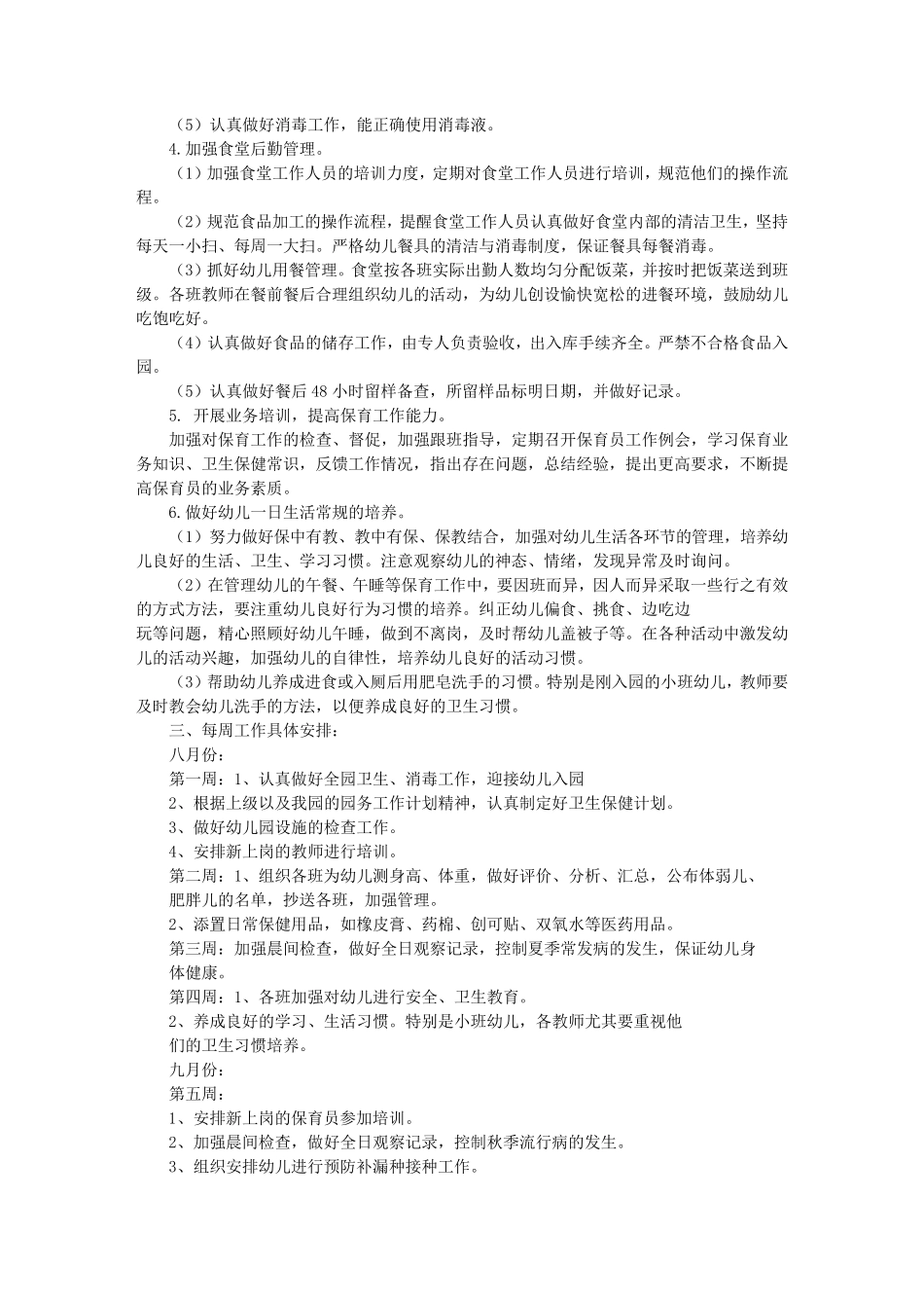 幼儿卫生保健工作计划(共10篇)_第2页