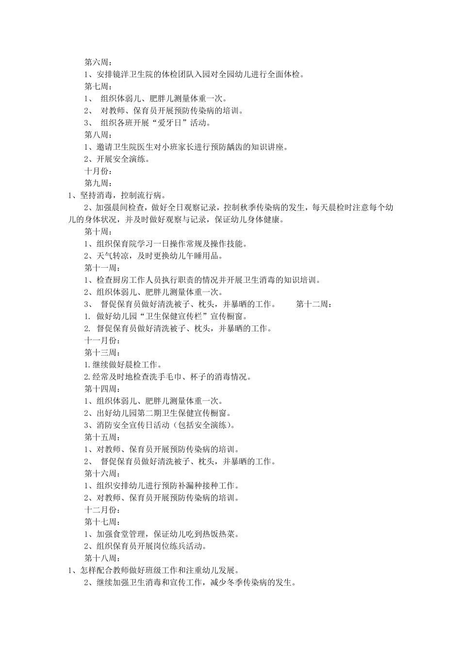 幼儿卫生保健工作计划(共10篇)_第3页