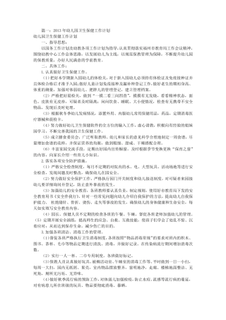 幼儿卫生保健工作计划(共10篇)