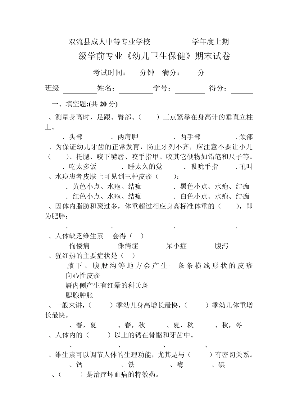 幼儿卫生保健期末测试题_第1页