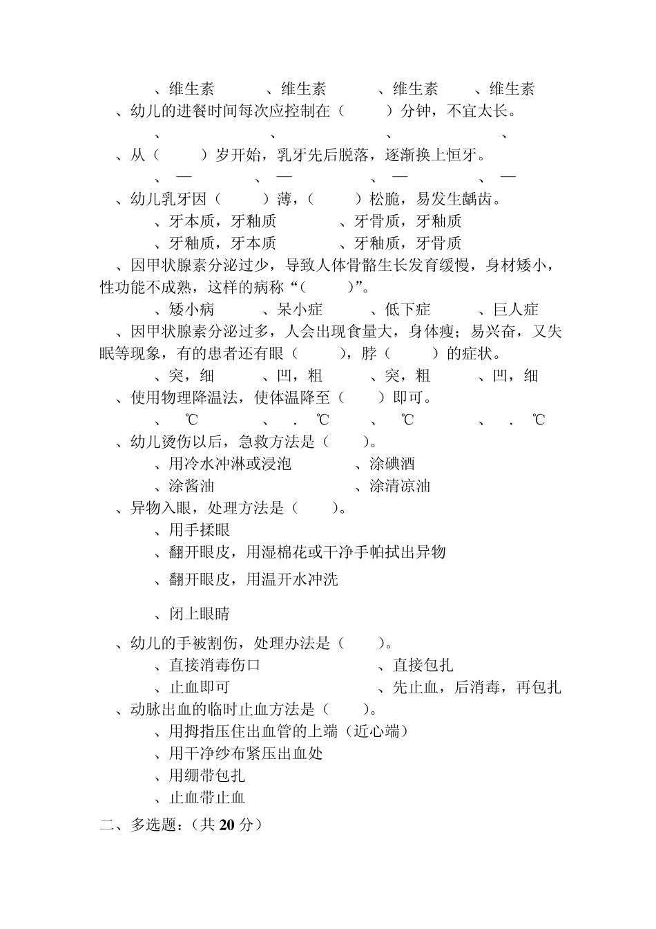 幼儿卫生保健期末测试题_第2页