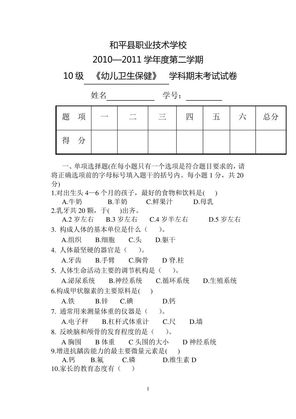 幼儿卫生保健期末试题_第1页