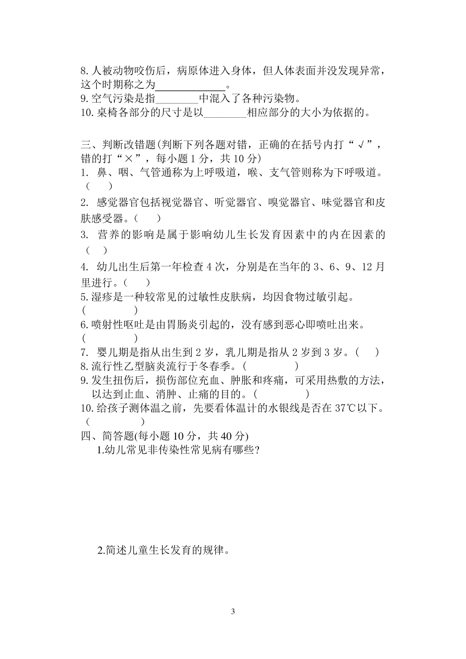 幼儿卫生保健期末试题_第3页