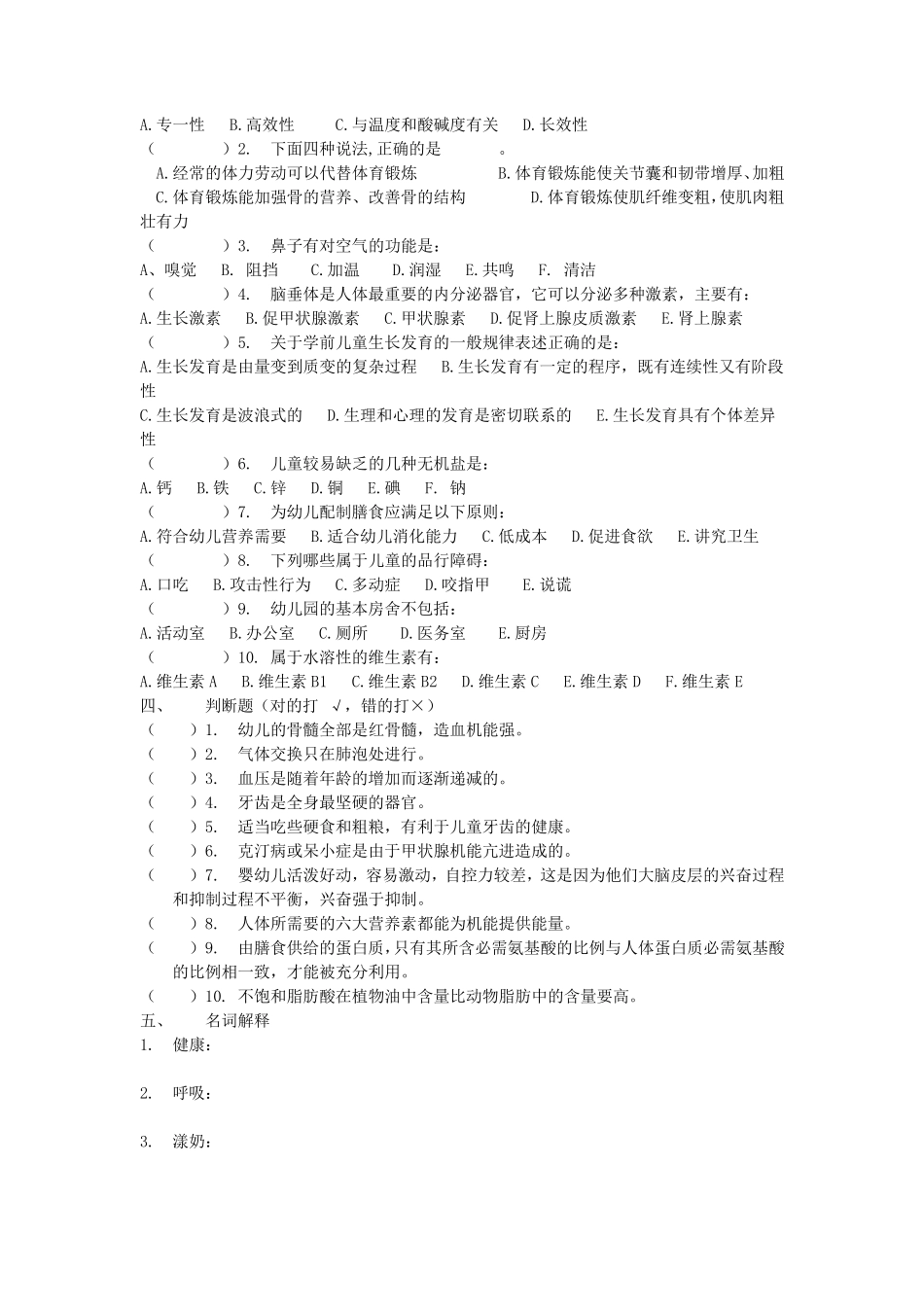 幼儿卫生保健试卷及答案_第2页