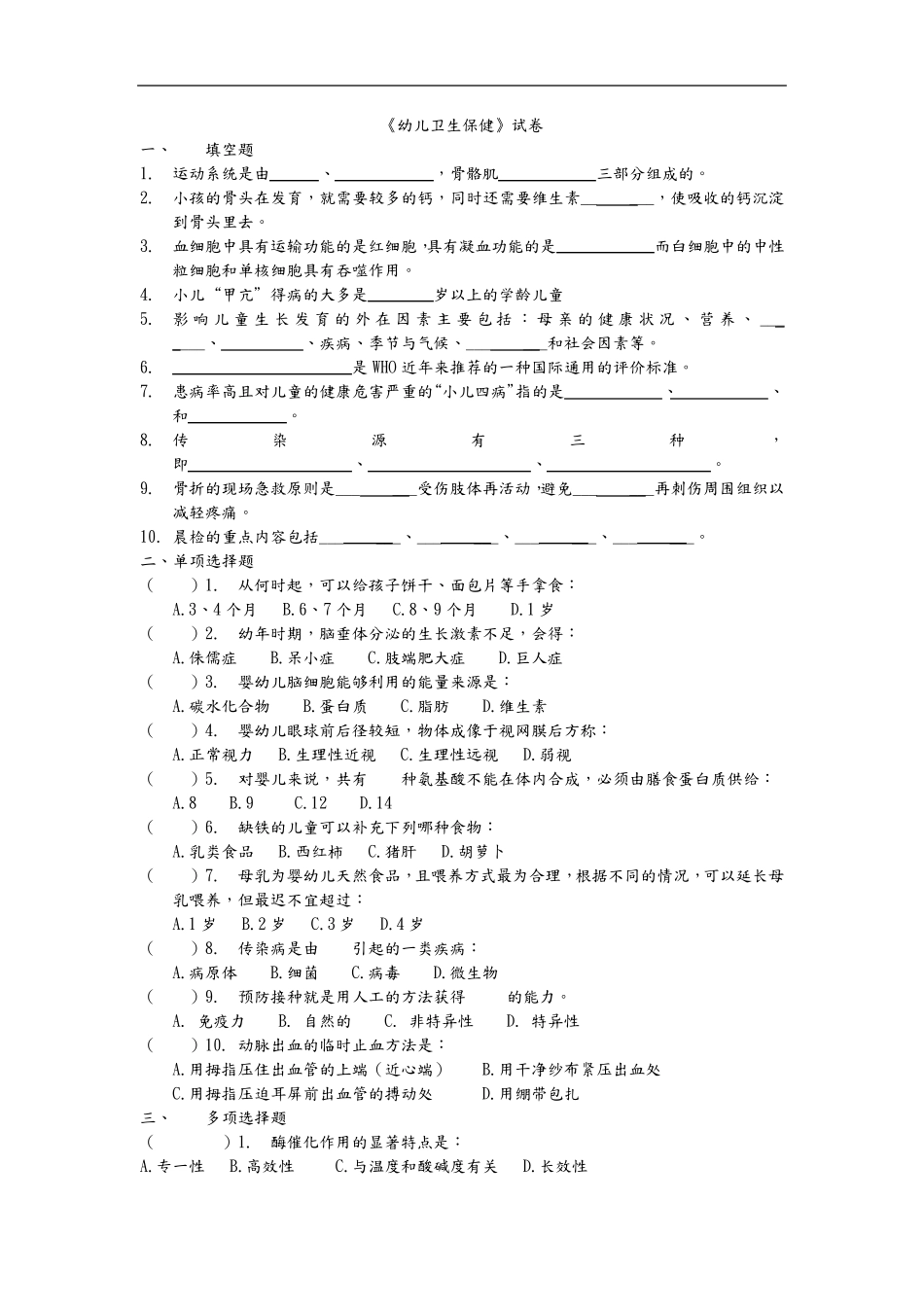 幼儿卫生保健试题(卷)与答案解析_第1页