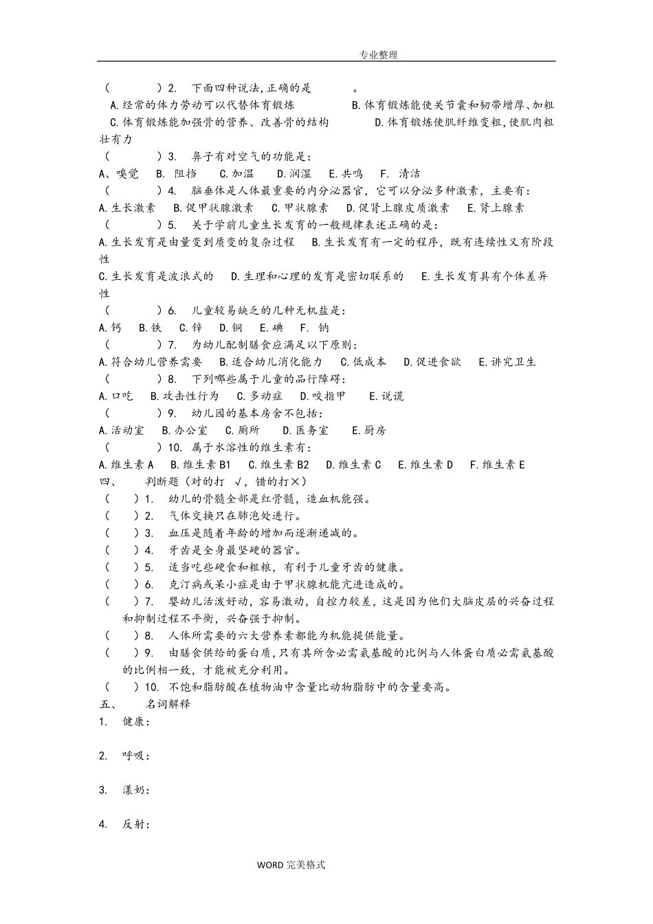 幼儿卫生保健试题和答案解析_第2页