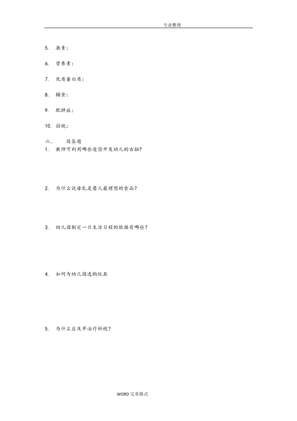 幼儿卫生保健试题和答案解析_第3页