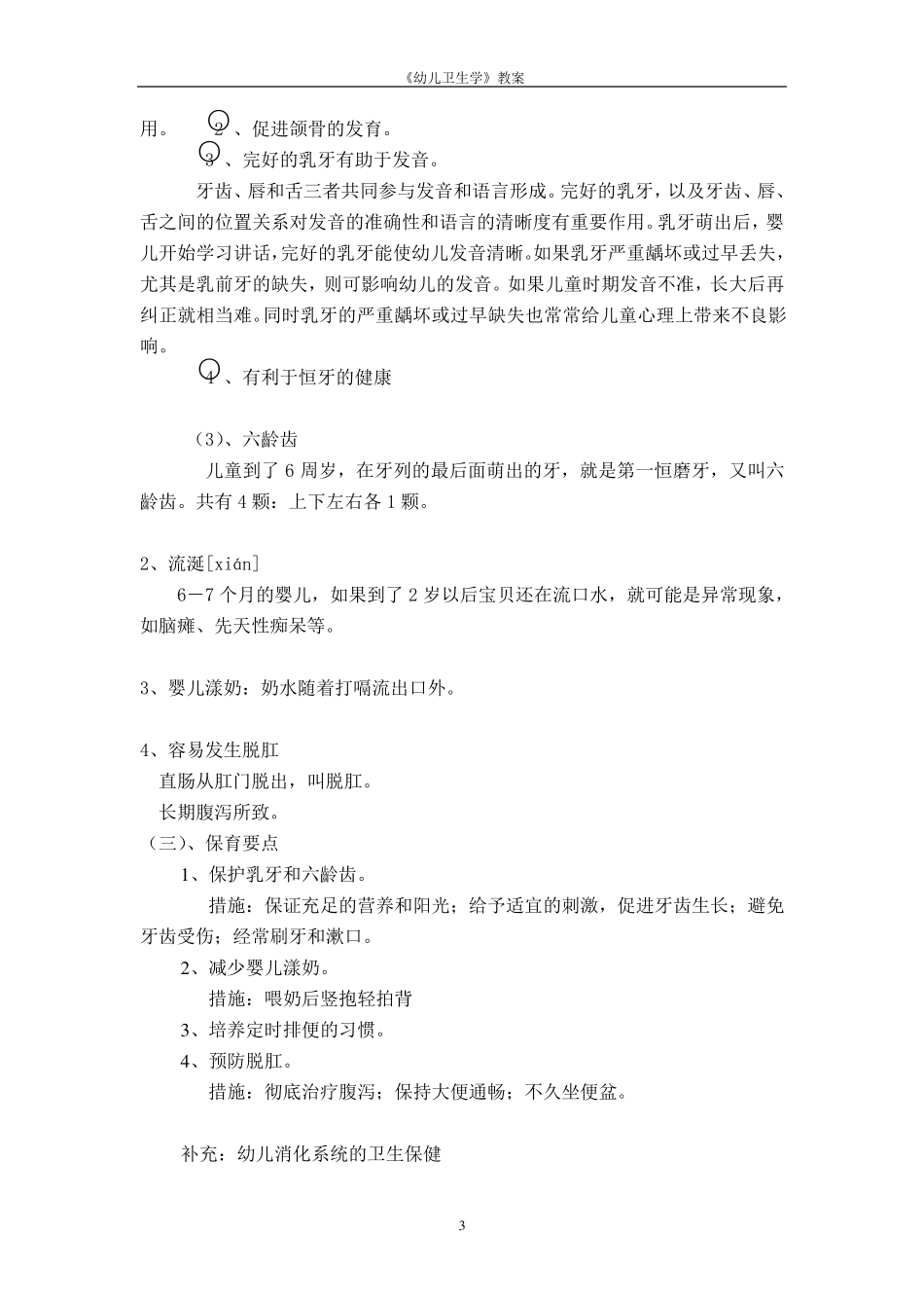 幼儿卫生学教案_第3页
