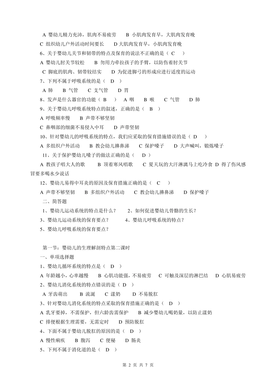 幼儿卫生学第一章练习题_第2页