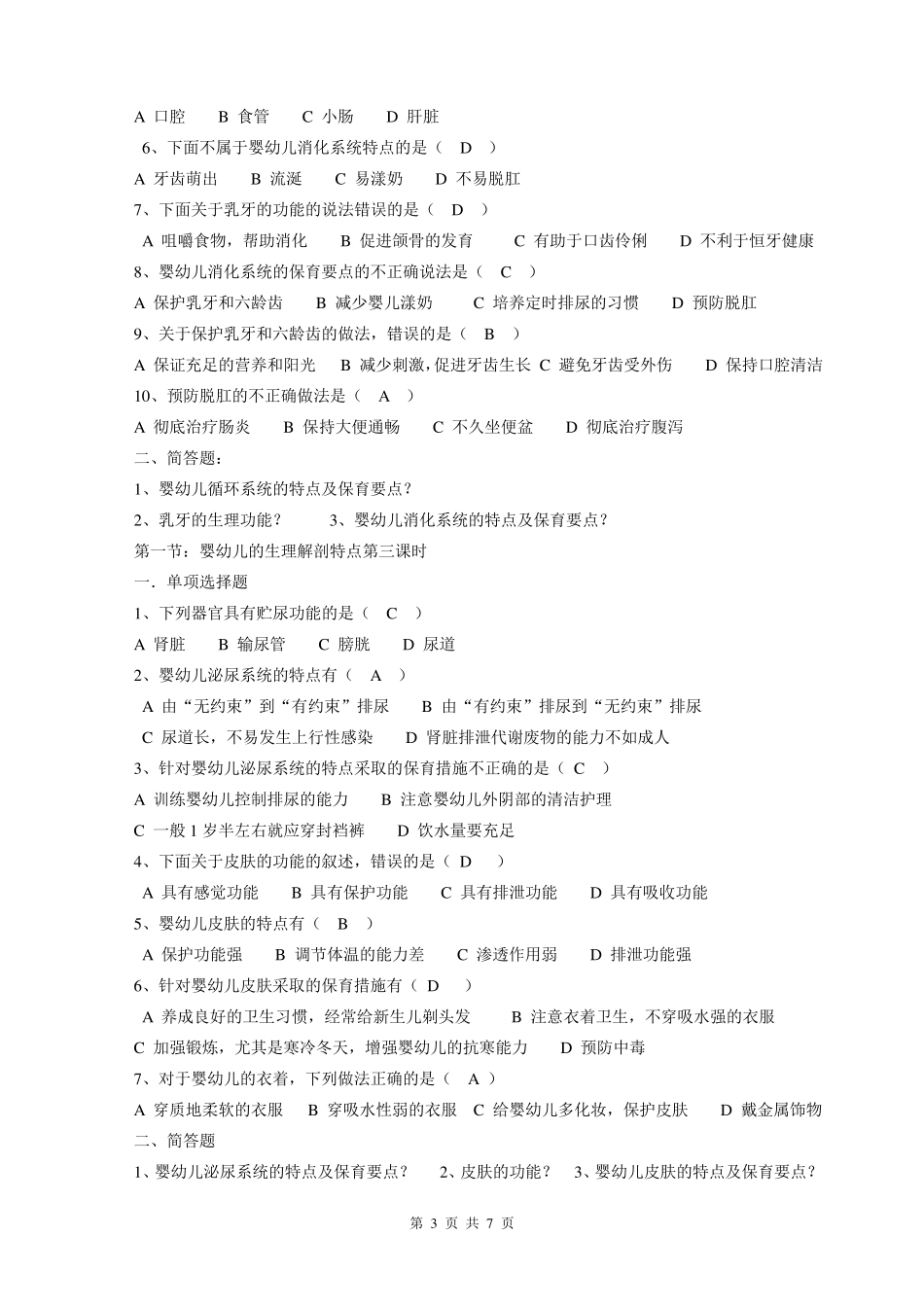 幼儿卫生学第一章练习题_第3页