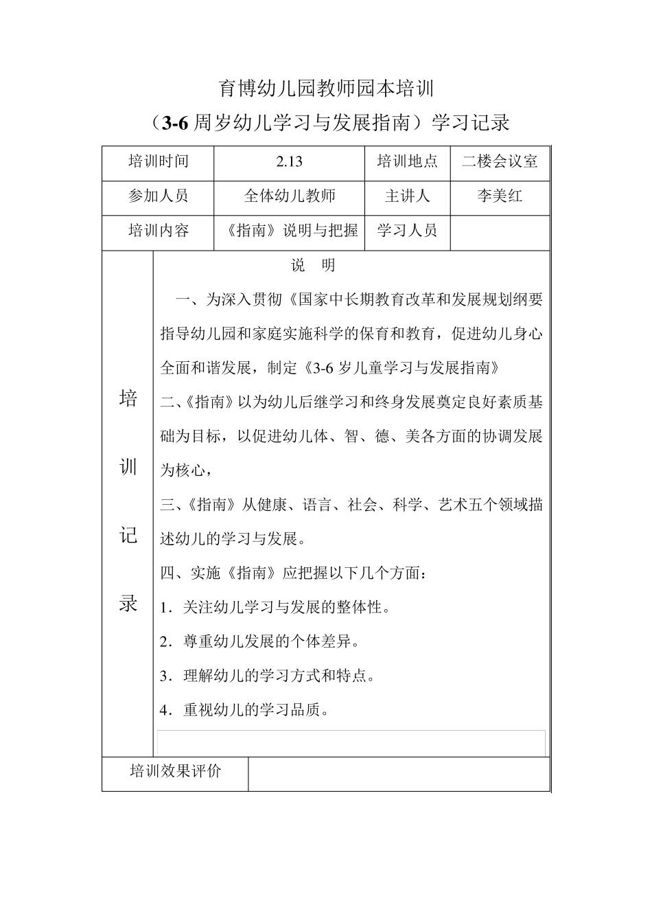 幼儿发展指南园本培训记录_第1页