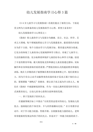 幼儿发展指南学习心得3篇